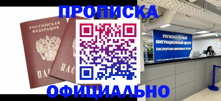прописка 2025 в Когалыме